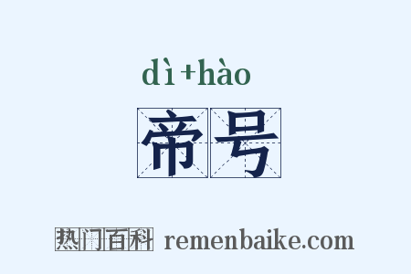 帝号是什么意思的图片